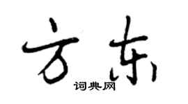 曾庆福方东行书个性签名怎么写