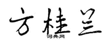 曾庆福方桂兰行书个性签名怎么写