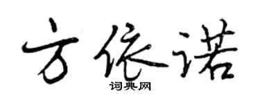 曾庆福方依诺行书个性签名怎么写