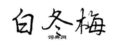 曾庆福白冬梅行书个性签名怎么写