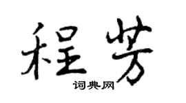 曾庆福程芳行书个性签名怎么写