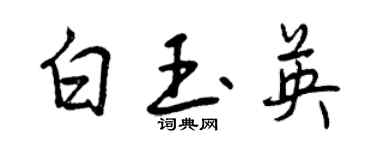 曾庆福白玉英行书个性签名怎么写