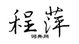 曾庆福程萍行书个性签名怎么写