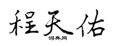 曾庆福程天佑行书个性签名怎么写