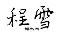 曾庆福程雪行书个性签名怎么写