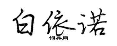曾庆福白依诺行书个性签名怎么写