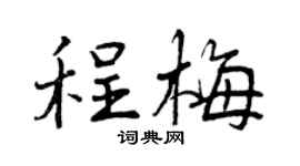 曾庆福程梅行书个性签名怎么写