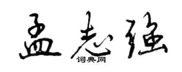 曾庆福孟志强行书个性签名怎么写