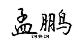 曾庆福孟鹏行书个性签名怎么写
