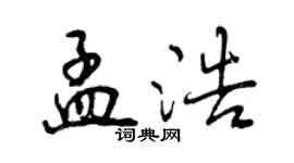 曾庆福孟浩行书个性签名怎么写