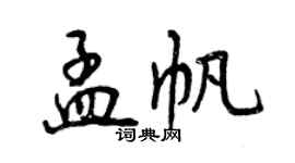曾庆福孟帆行书个性签名怎么写