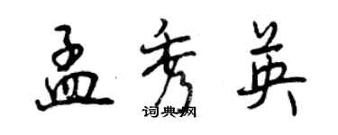 曾庆福孟秀英行书个性签名怎么写