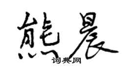 曾庆福熊晨行书个性签名怎么写