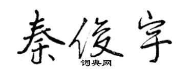曾庆福秦俊宇行书个性签名怎么写