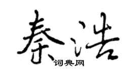 曾庆福秦浩行书个性签名怎么写