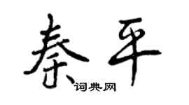 曾庆福秦平行书个性签名怎么写