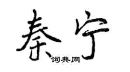 曾庆福秦宁行书个性签名怎么写