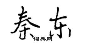 曾庆福秦东行书个性签名怎么写