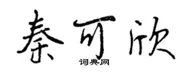曾庆福秦可欣行书个性签名怎么写