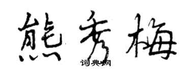 曾庆福熊秀梅行书个性签名怎么写