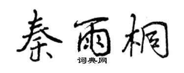 曾庆福秦雨桐行书个性签名怎么写