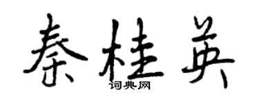 曾庆福秦桂英行书个性签名怎么写