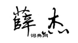 曾庆福薛杰行书个性签名怎么写