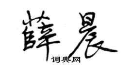 曾庆福薛晨行书个性签名怎么写