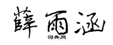 曾庆福薛雨涵行书个性签名怎么写