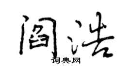 曾庆福阎浩行书个性签名怎么写