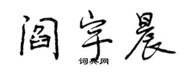 曾庆福阎宇晨行书个性签名怎么写