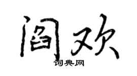 曾庆福阎欢行书个性签名怎么写