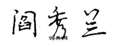 曾庆福阎秀兰行书个性签名怎么写