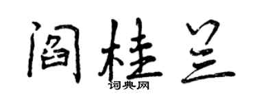 曾庆福阎桂兰行书个性签名怎么写