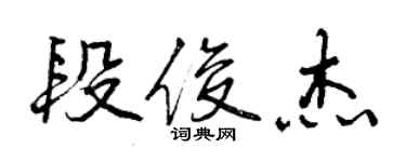 曾庆福段俊杰行书个性签名怎么写