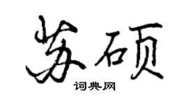 曾庆福苏硕行书个性签名怎么写