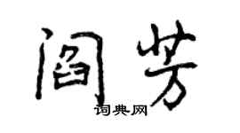 曾庆福阎芳行书个性签名怎么写