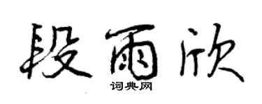 曾庆福段雨欣行书个性签名怎么写