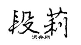曾庆福段莉行书个性签名怎么写
