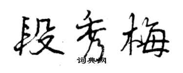 曾庆福段秀梅行书个性签名怎么写