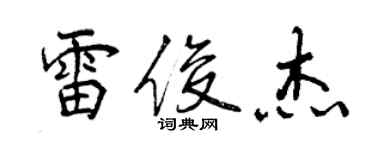 曾庆福雷俊杰行书个性签名怎么写