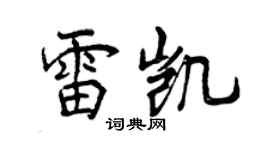 曾庆福雷凯行书个性签名怎么写