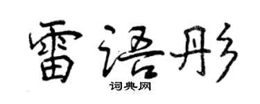 曾庆福雷语彤行书个性签名怎么写