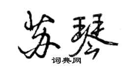 曾庆福苏琴行书个性签名怎么写