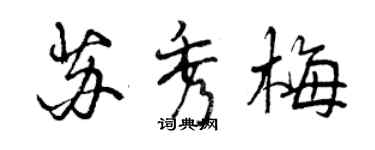 曾庆福苏秀梅行书个性签名怎么写