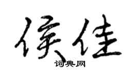 曾庆福侯佳行书个性签名怎么写
