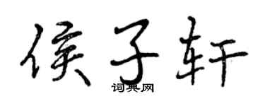 曾庆福侯子轩行书个性签名怎么写