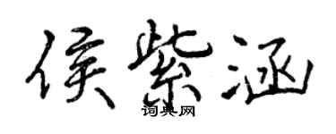 曾庆福侯紫涵行书个性签名怎么写