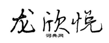 曾庆福龙欣悦行书个性签名怎么写