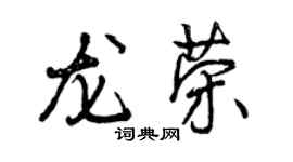 曾庆福龙荣行书个性签名怎么写